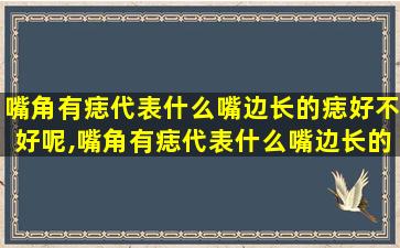嘴角有痣代表什么嘴边长的痣好不好呢,嘴角有痣代表什么嘴边长的 🌴 痣好不好呢女生
